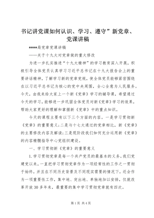 书记讲党课如何认识、学习、遵守”新党章、党课讲稿.docx