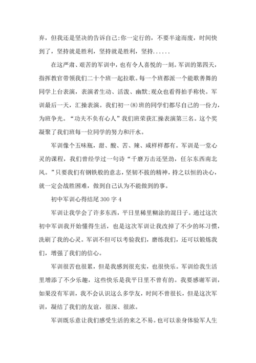 初中军训心得结尾300字5篇.docx