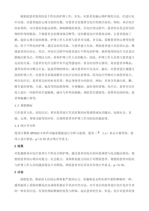 个体化全程护理干预对乳腺癌术后化疗者的作用观察.docx