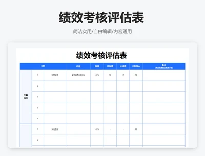 简约蓝色绩效考核评估表