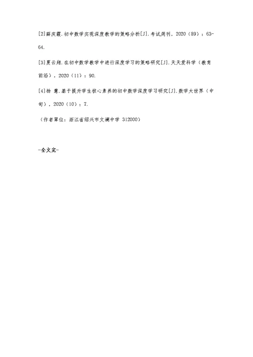 初中数学深度学习的内涵及实践策略分析教学