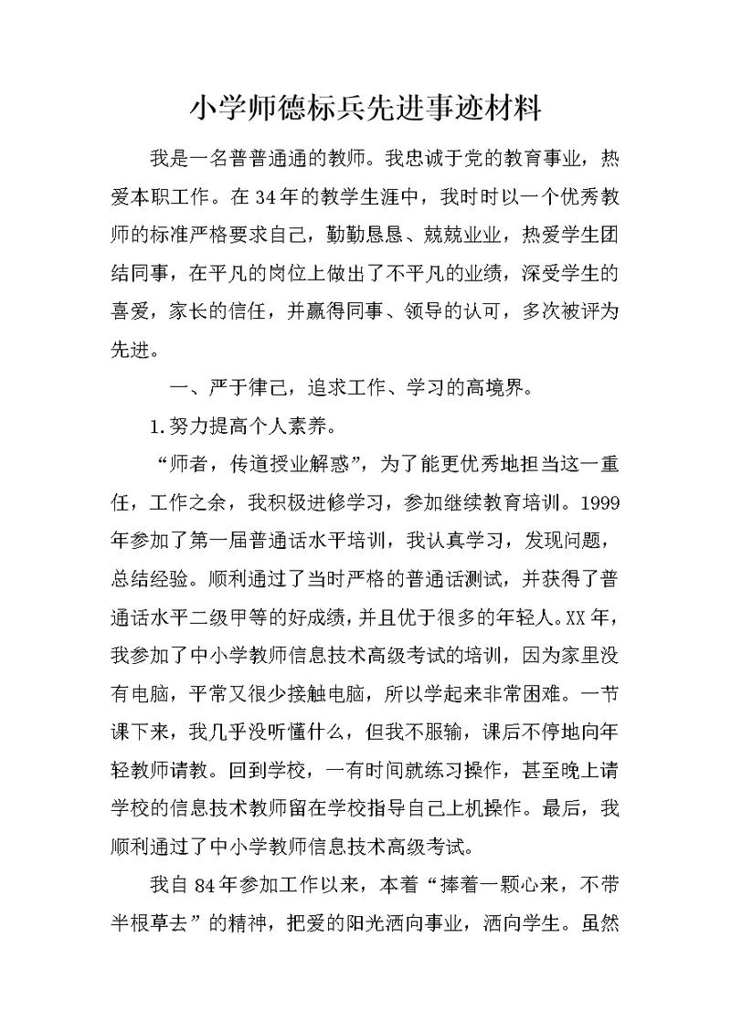 小学师德标兵先进事迹材料