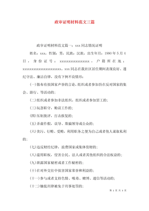 （精选）政审证明材料范文三篇.docx