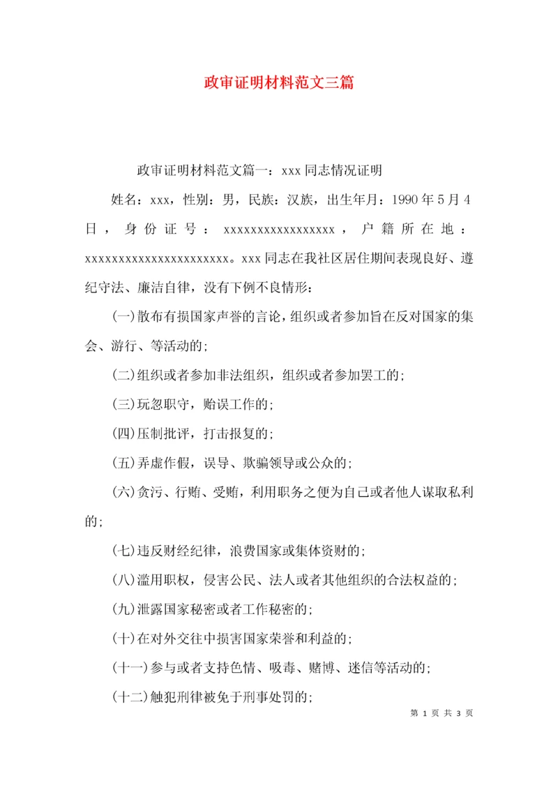 （精选）政审证明材料范文三篇.docx