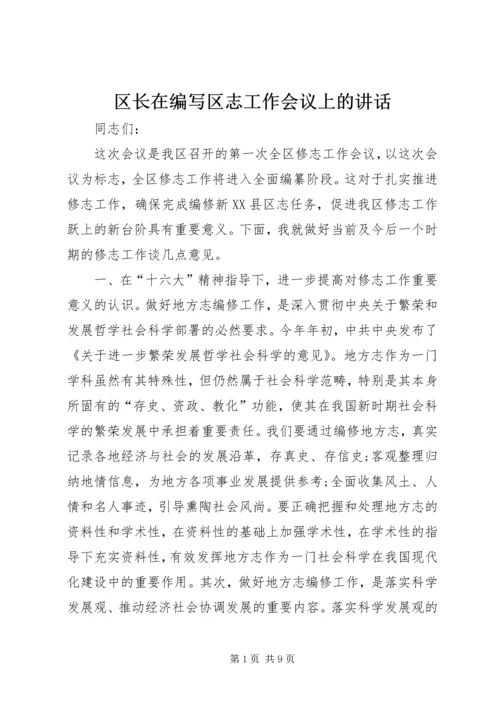 区长在编写区志工作会议上的讲话.docx