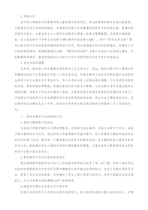 统计学案例式教学模式的研究.docx