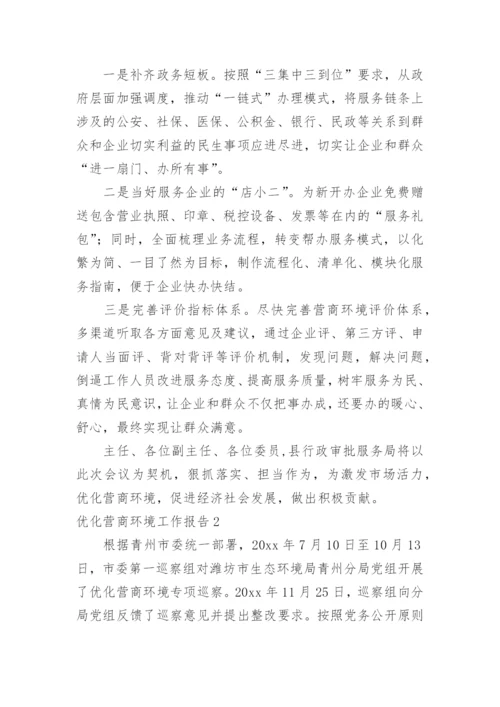 优化营商环境工作报告.docx