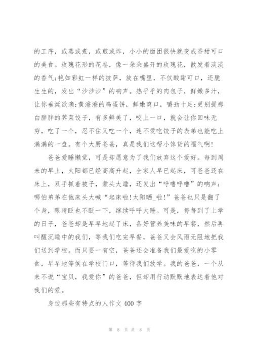 身边那些有特点的人作文400字7篇.docx