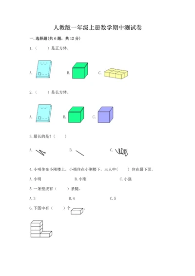 人教版一年级上册数学期中测试卷附完整答案（名校卷）.docx