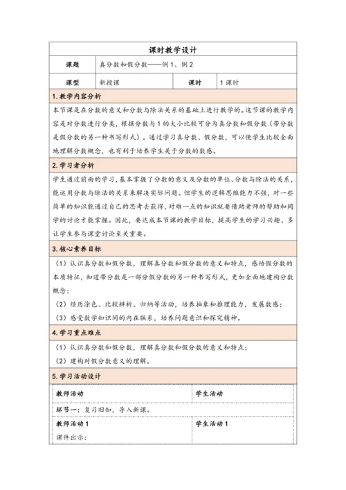 大单元教学【核心素养目标】4.4  真分数和假分数（表格式）教学设计