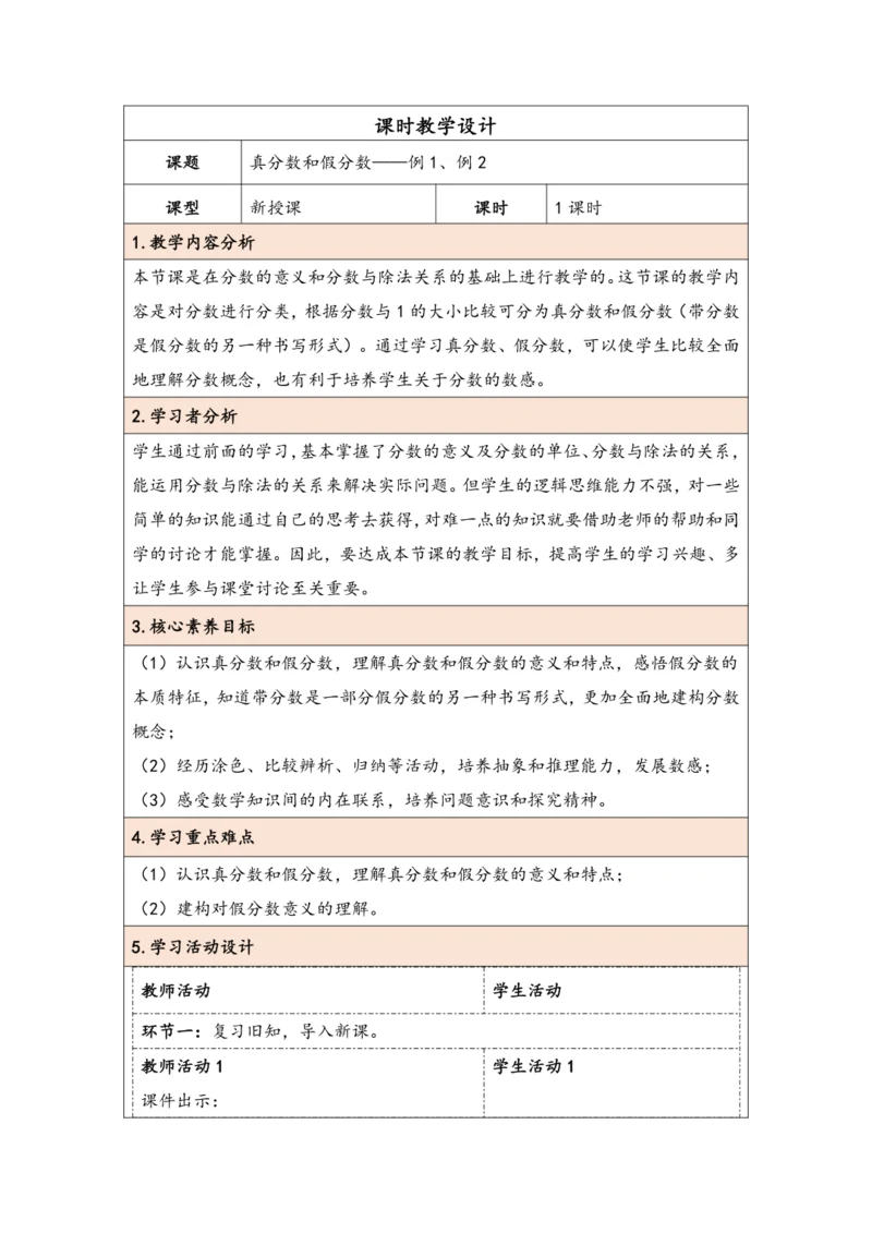 大单元教学【核心素养目标】4.4  真分数和假分数（表格式）教学设计