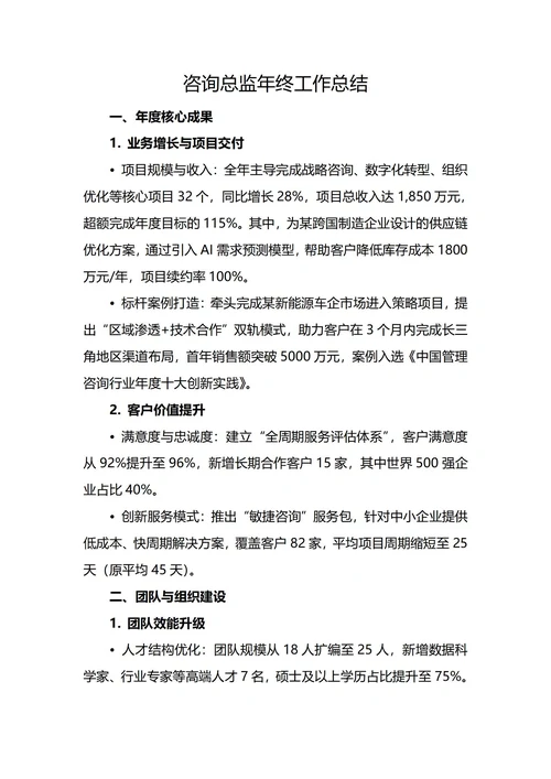 咨油询总监年终工作总结