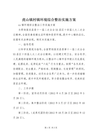 虎山镇村镇环境综合整治实施方案 (4).docx