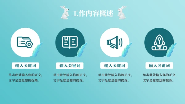 蓝色兔年年终工作总结通用PPT