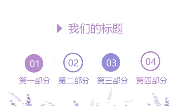 熏衣草三八妇女节班会动态ppt模板D