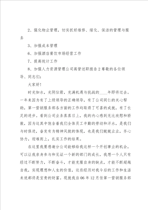 公司高管述职报告集锦8篇