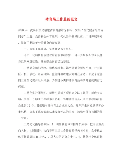 精编之体育局工作总结范文.docx