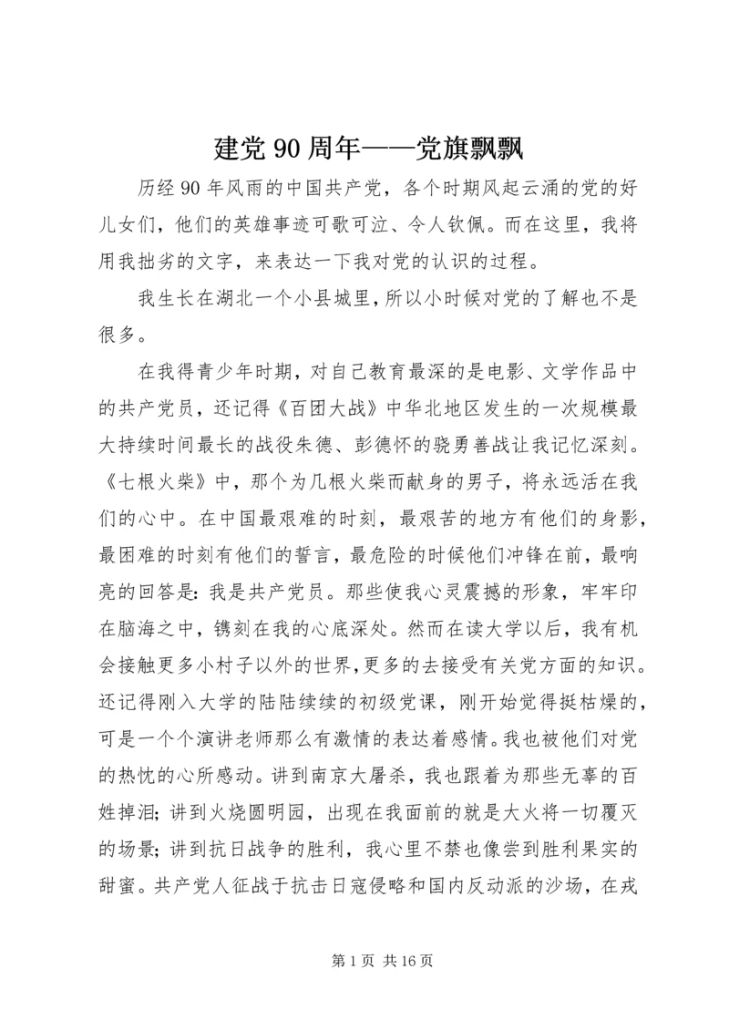 建党90周年——党旗飘飘_1.docx