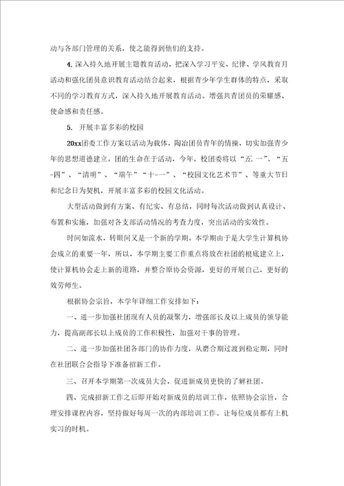 关于团委工作计划模板汇编6篇