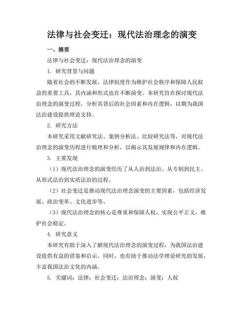 法律与社会变迁：现代法治理念的演变