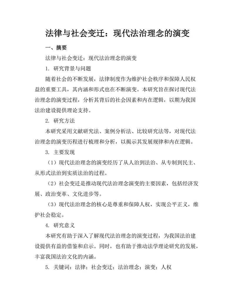 法律与社会变迁：现代法治理念的演变