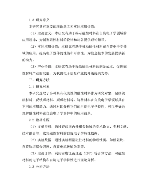 磁性材料的自旋电子学应用前景