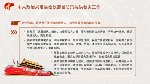 中央政治局常委会议部署防汛抗洪救灾工作专题党课PPT