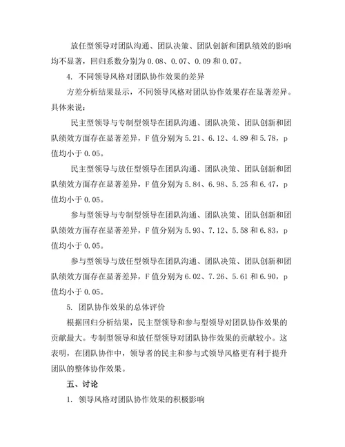 领导风格与团队协作效果的关系
