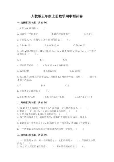 人教版五年级上册数学期中测试卷精品【典优】.docx