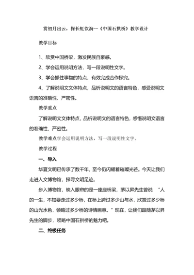 赏初月出云，探长虹饮涧--《中国石拱桥》教学设计.docx