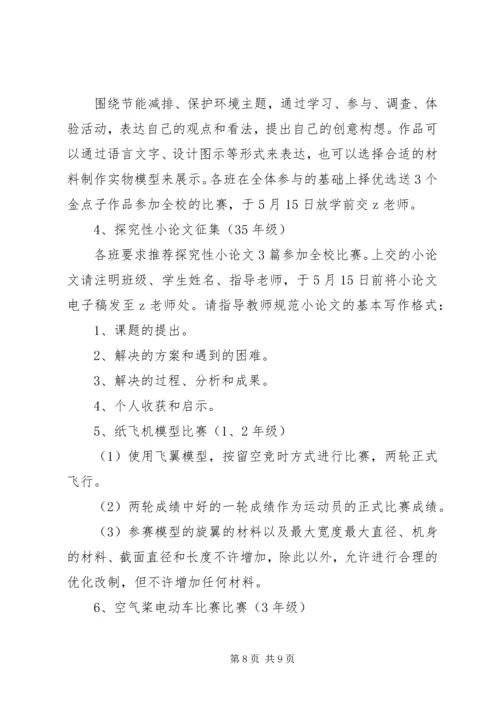 顺恒实小科技节活动方案.docx