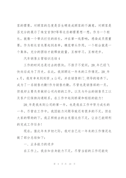 汽车销售主管培训总结5篇.docx