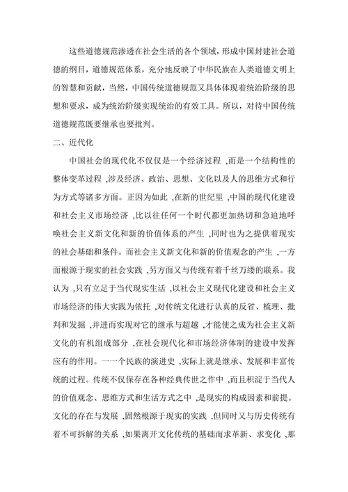 浅谈中国传统道德的现代化传承和发展