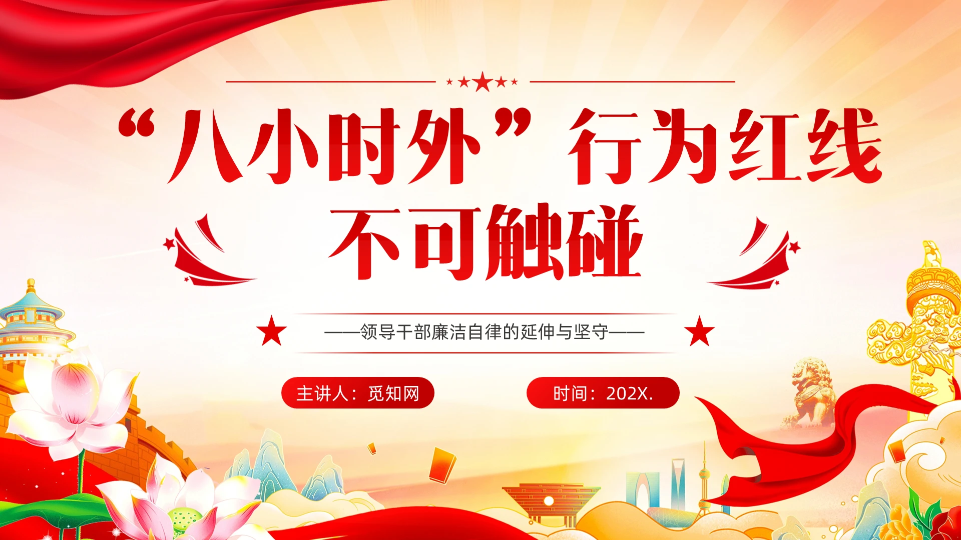 “八小时外”行为红线不可触碰领导干部廉洁自律的延伸与坚守党建党建党课党政