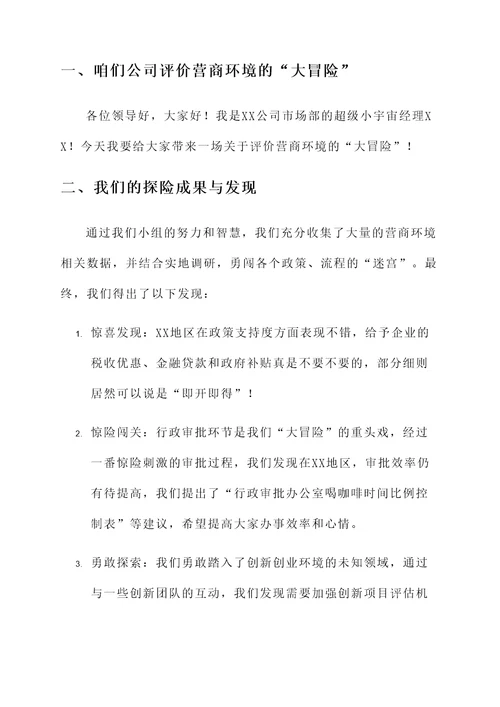 企业评价营商环境工作汇报