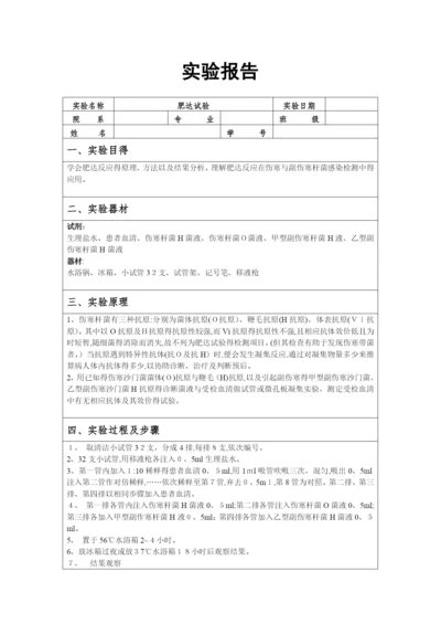 肥达试验和沉淀反应实验报告.docx