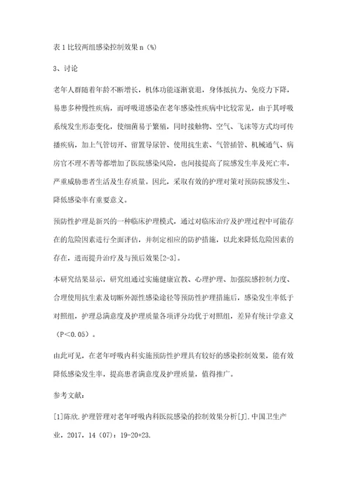 预防性护理对老年呼吸内科感染控制效果应用分析