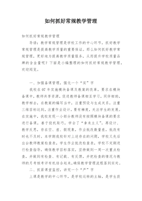 如何抓好常规教学管理.docx