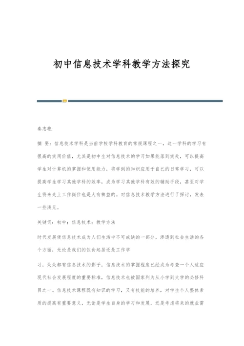 初中信息技术学科教学方法探究.docx