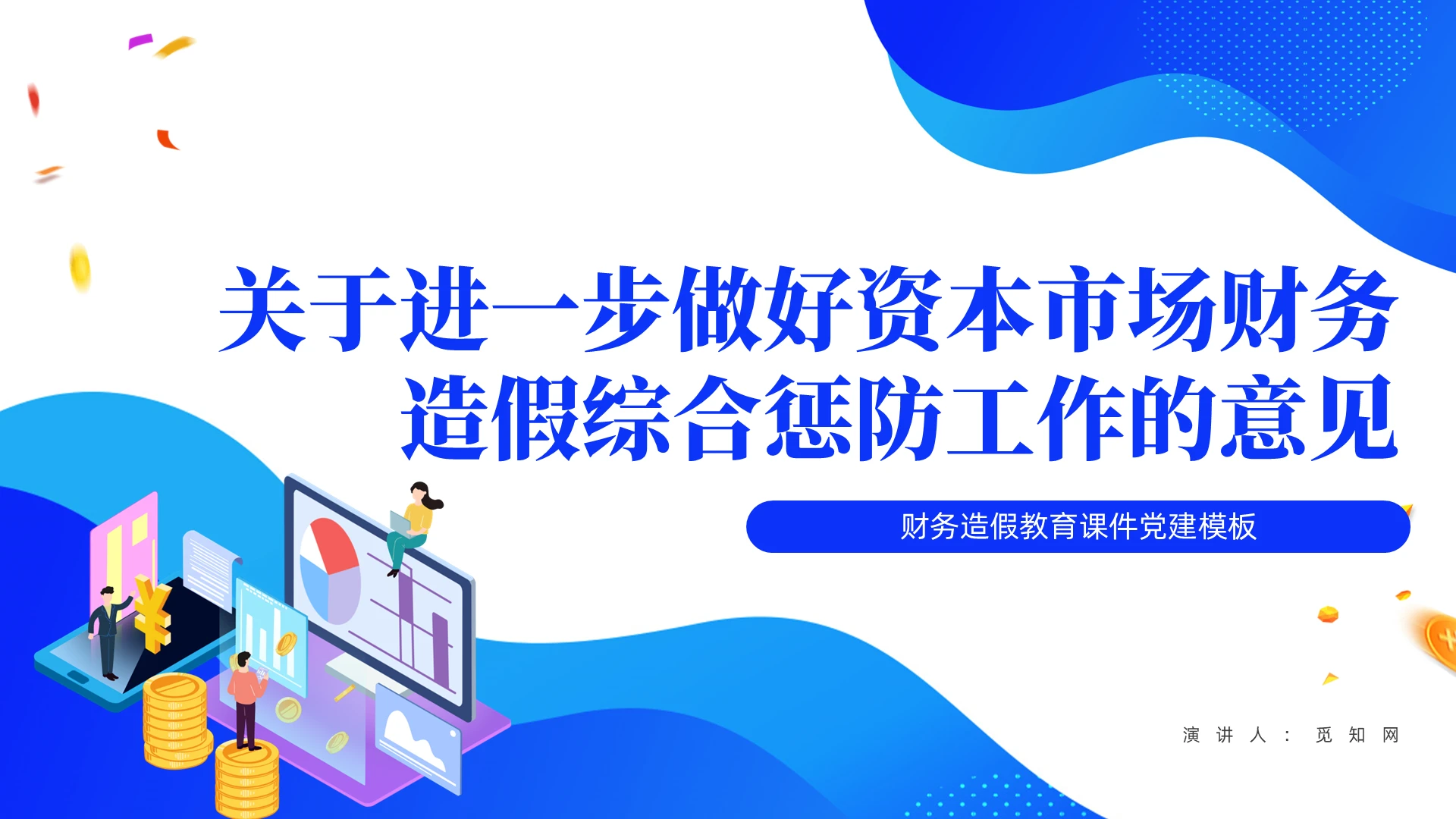 蓝色商务关于进一步做好资本市场财务造假综合惩防工作的意见课件党建党课党政