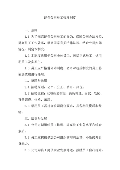 证券公司员工管理制度