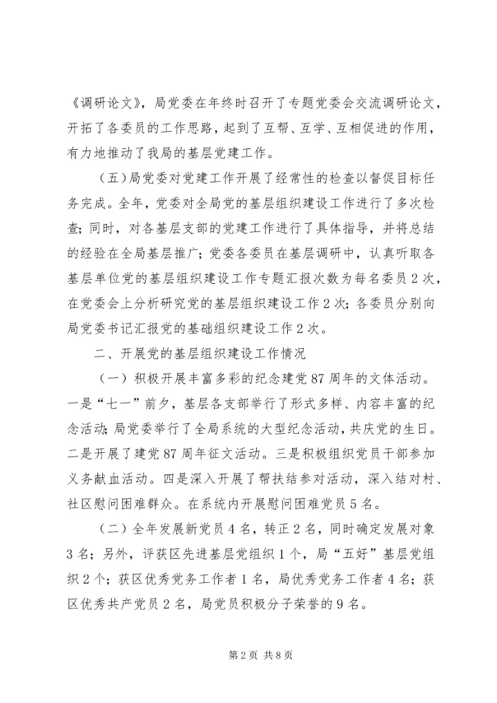 建设局党建责任制有关情况的报告.docx