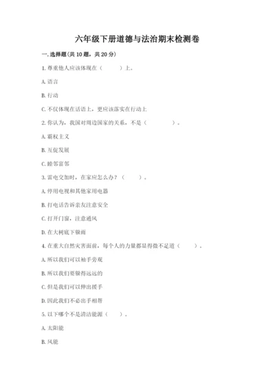 六年级下册道德与法治期末检测卷精品（典优）.docx