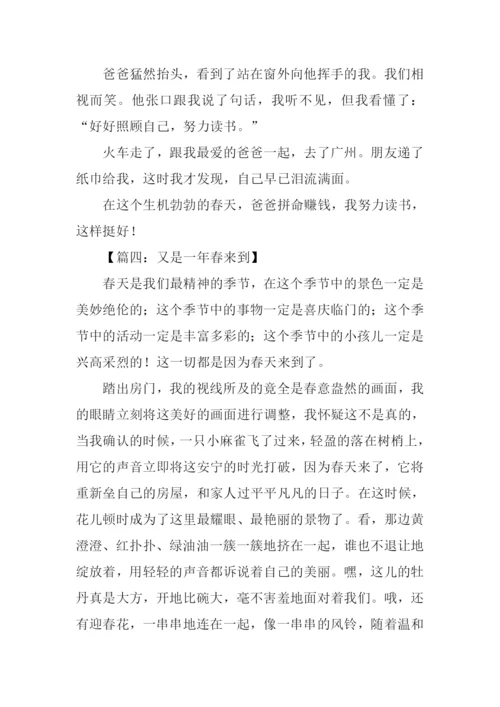 又是一年春来到作文.docx