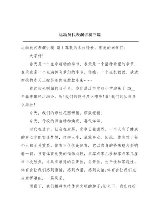 运动员代表演讲稿三篇.docx