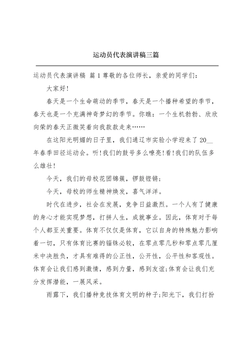 运动员代表演讲稿三篇.docx