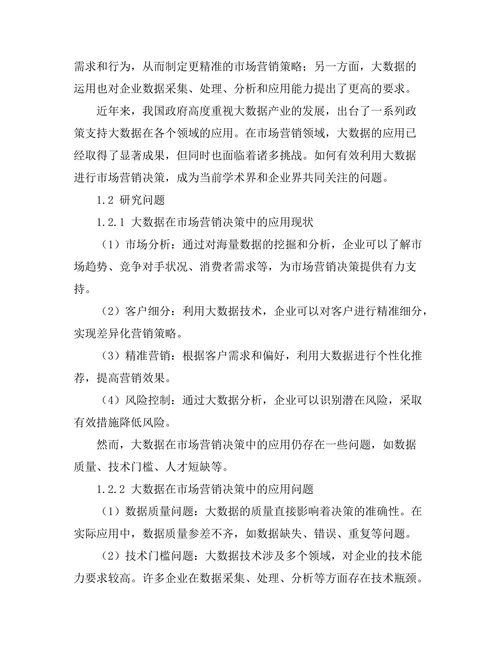 大数据在市场营销决策中的应用探讨