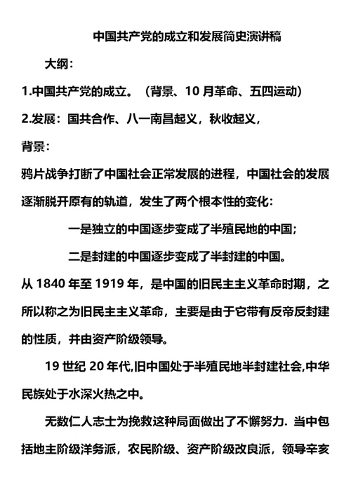 中国共产党的成立和发展简史演讲稿