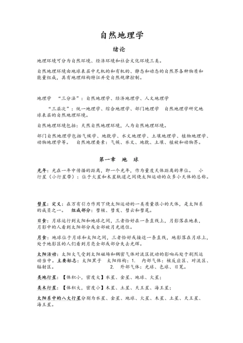 自然地理学复习资料.docx