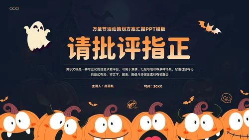 万圣节活动策划方案汇报PPT模板